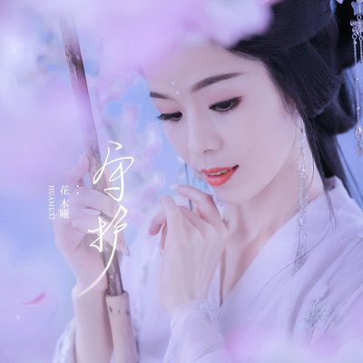 守护封面