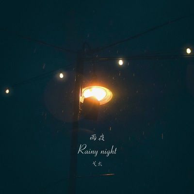 雨夜 (完整版)封面