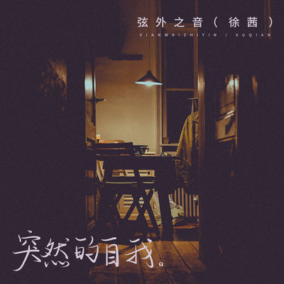 突然的自我封面