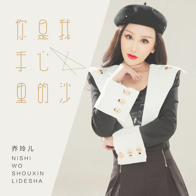 你是我手心里的沙 (伴奏)封面