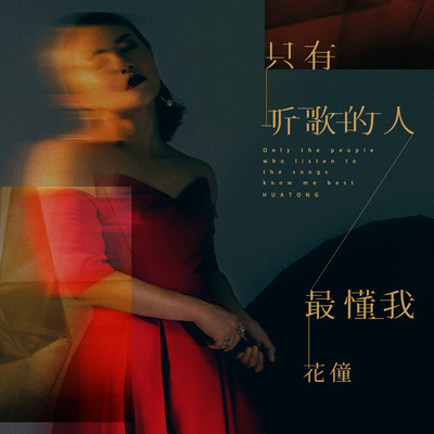 只有听歌的人最懂我 (伴奏)封面