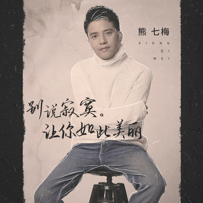 别说寂寞让你如此美丽 (伴奏) - 熊七梅封面
