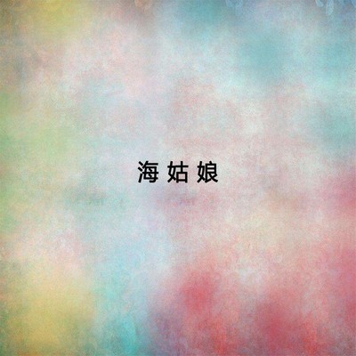红鼻子鹿(女)（专辑：爵士圣诞）封面