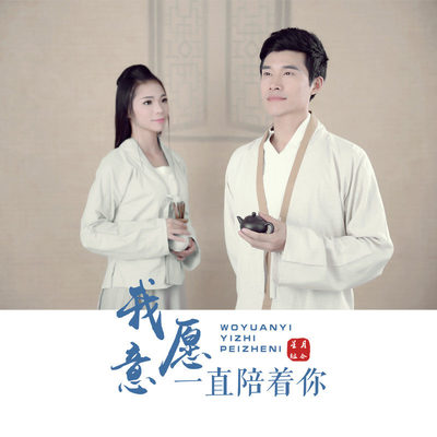我愿意一直陪着你 (伴奏) - 星月组合封面