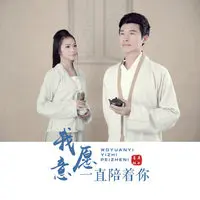 我愿意一直陪着你 (DJ版)