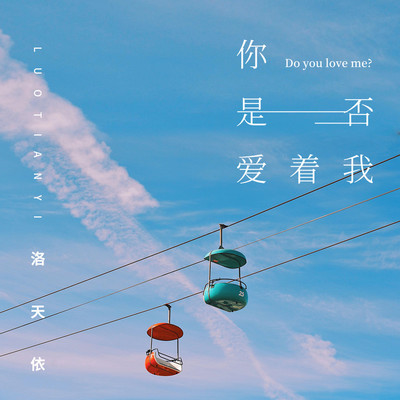 你是否爱着我 (伴奏)封面