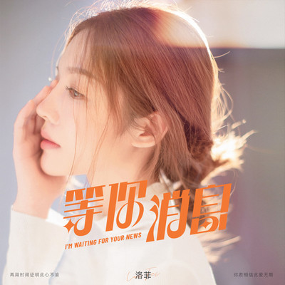 等你消息封面