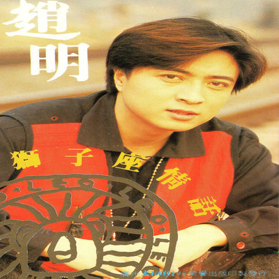 就在今夜 - 赵明封面