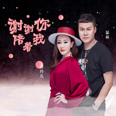 谢谢你陪着我封面