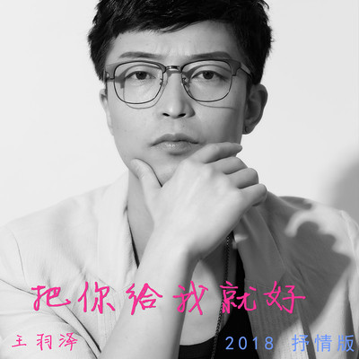 把你给我就好 - 王羽泽封面