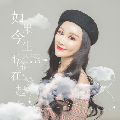 如果今生不能在一起 (伴奏) - 乔玲儿封面