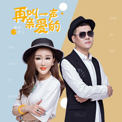 再叫一声亲爱的封面