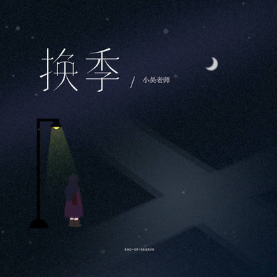 换季封面