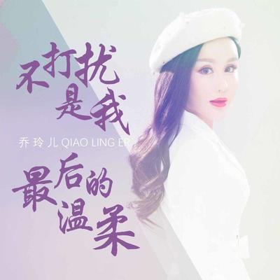 不打扰是我最后的温柔封面