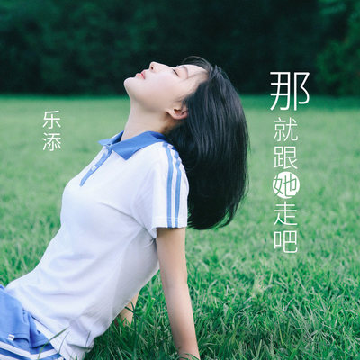 那就跟她走吧(伴奏)封面