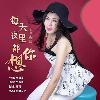 每天夜里都想你(伴奏)封面