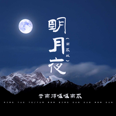 明月夜 (南瓜版)封面