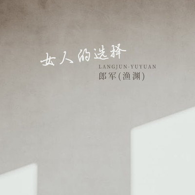 女人的选择封面