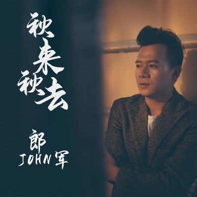 秋来秋去(Live)(Live)封面