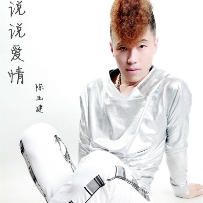 说说爱情(DJ版)封面