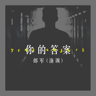 你的答案封面