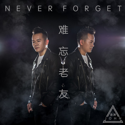难忘老友封面