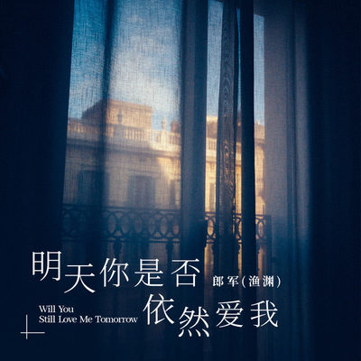 明天你是否依然爱我封面