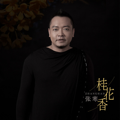 桂花香封面