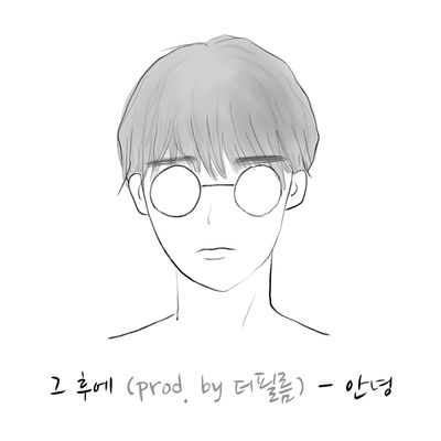 그 후에封面
