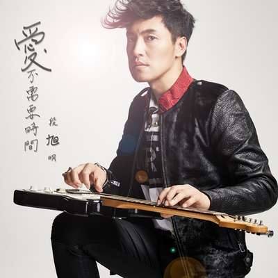 爱不需要时间封面
