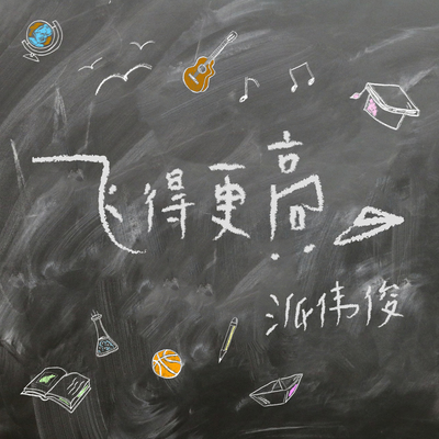 飞得更高封面