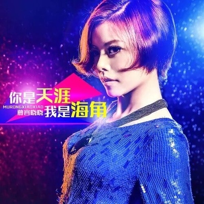 你是天涯我是海角 (伴奏)封面