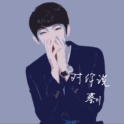 对你说封面