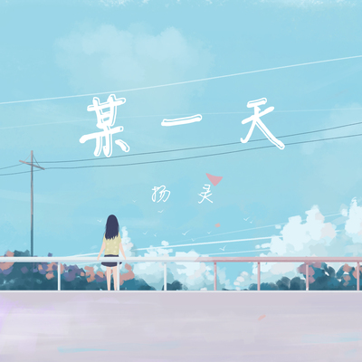 某一天封面