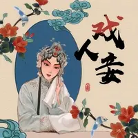 戏人妾