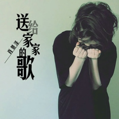 送给家家的歌（完整版）封面