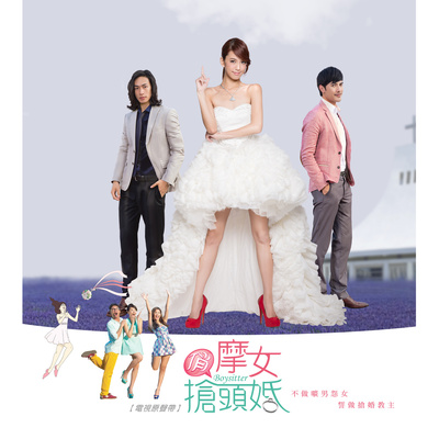 求求你爱上这没有天份的我(电视剧《俏摩女抢头婚》背景音乐)封面