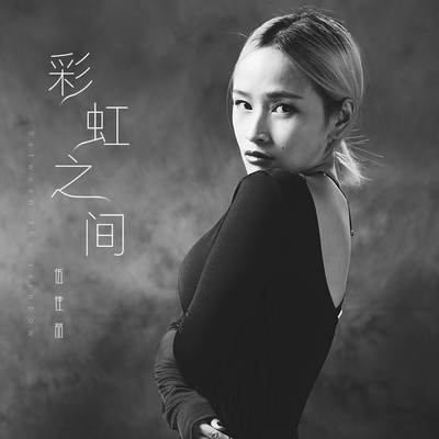 彩虹之间封面