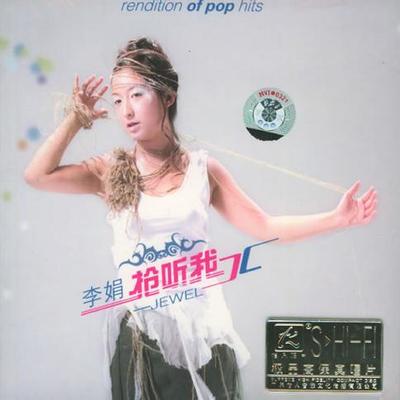 亲爱的你怎么不在我身边 - 李娟封面
