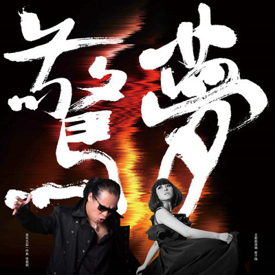 惊梦(音乐剧《惊梦》主题曲)封面