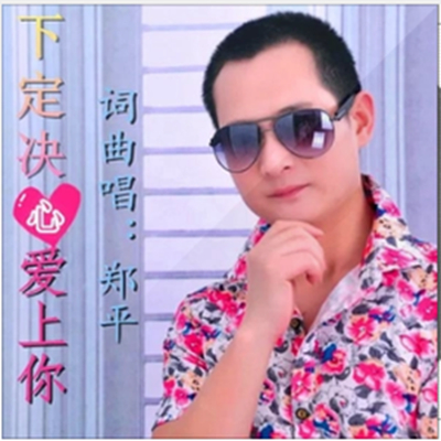 下定决心爱上你 - 郑平封面