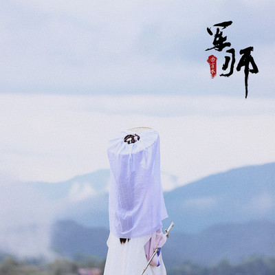 军师 - 曲肖冰封面