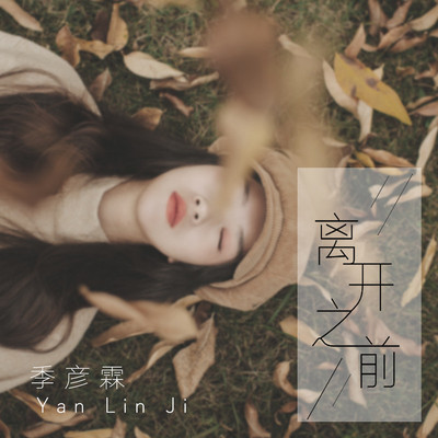 离开之前(伴奏) - 季彦霖封面