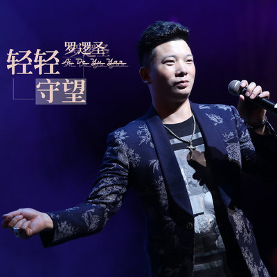 轻轻守望（完整版）封面