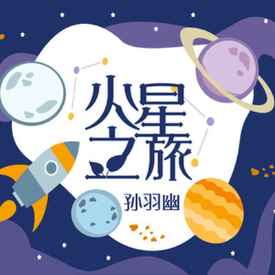 火星之旅（完整版） - 孙羽幽封面