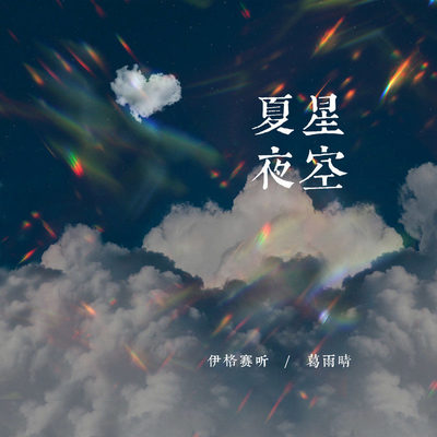 夏夜星空（完整版）封面