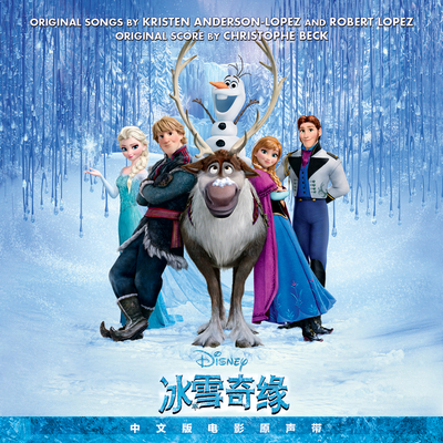 冻结的心 (电影《冰雪奇缘》插曲)封面