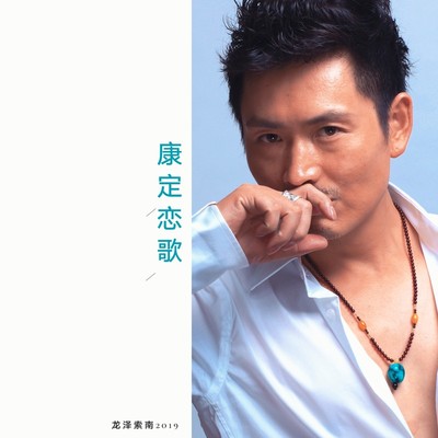 康定恋歌(伴奏)封面