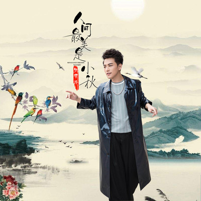 人间最美是小秋(伴奏)封面