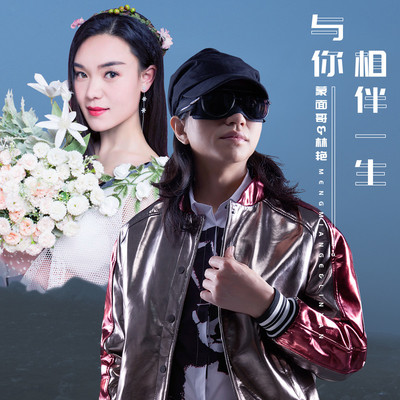 与你相伴一生封面